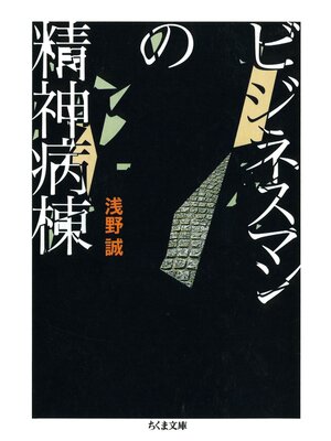 cover image of ビジネスマンの精神病棟